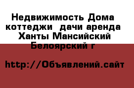 Недвижимость Дома, коттеджи, дачи аренда. Ханты-Мансийский,Белоярский г.